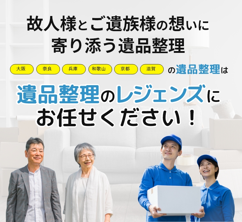 故人様とご遺族様の想いに寄り添う遺品整理 遺品整理のレジェンズにお任せください！