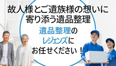 故人様とご遺族様の想いに寄り添う遺品整理 遺品整理のレジェンズにお任せください！